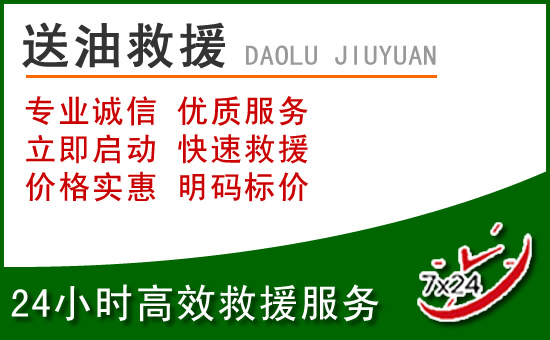 中山道路救援汽车送玻璃水