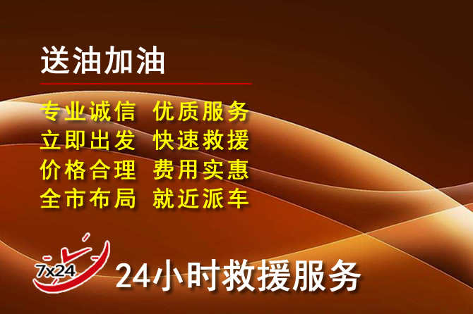 中山道路救援汽车送机油