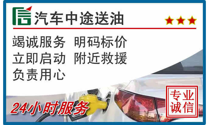 中山高速公路汽车送汽油