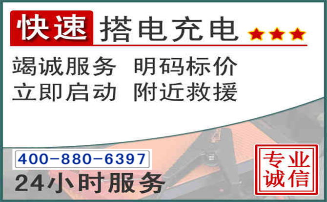 中山汽车电瓶搭电电话 中山汽车电瓶搭电电话