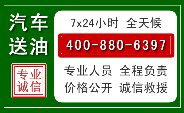 中山汽车送油救援电话 中山汽车送油救援电话